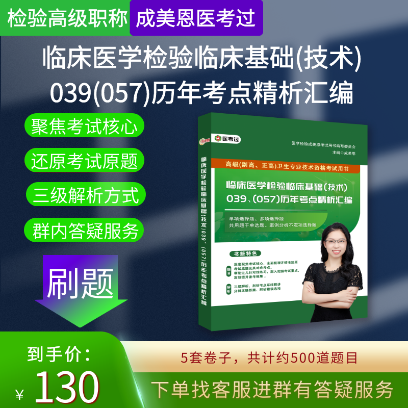 临床医学检验临床基础(技术)039(057)历年考点精析汇编
