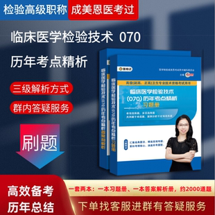 下 历年考点精析上 全科 070 临床医学检验技术