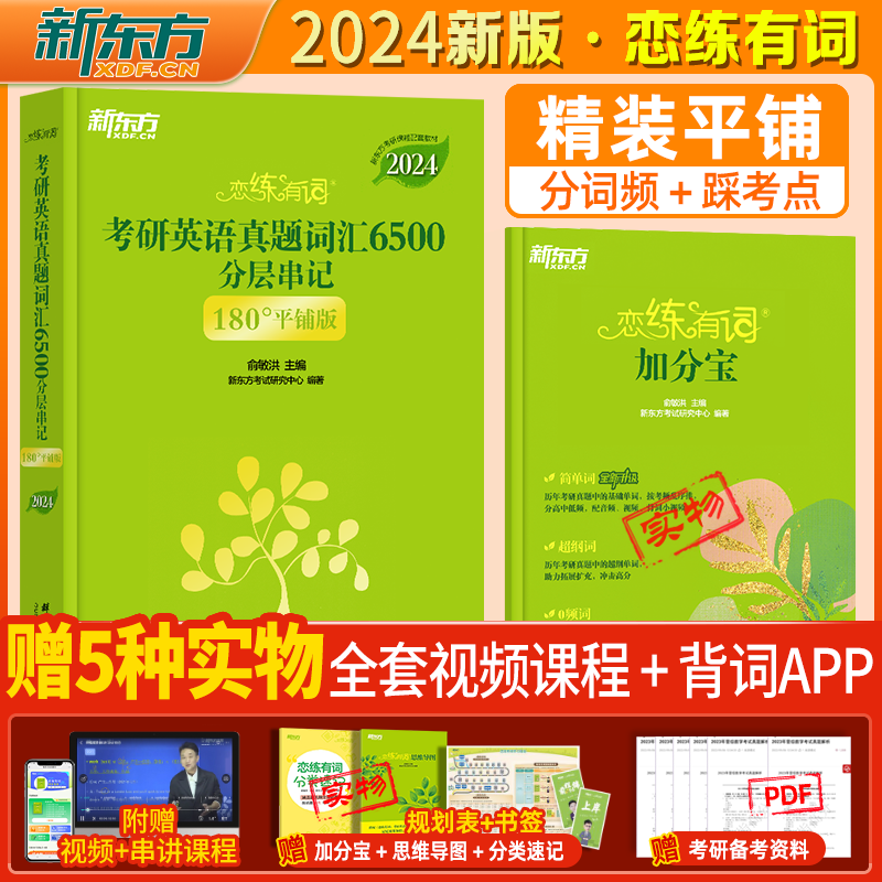 2025考研英语词汇新东方恋练有词不忘有句默写本熟词僻义速记大全英语一二通用恋恋有词语法和长难句英语词组闪过恋词5500词单词书