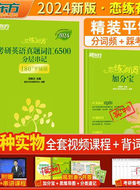 2025考研英语词汇新东方恋练有词不忘有句默写本熟词僻义速记大全英语一二通用恋恋有词语法和长难句英语词组闪过恋词5500词单词书