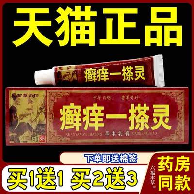 苗草奇珍癣痒一搽灵草本乳膏【天猫正品】一抹灵抑菌止痒软膏