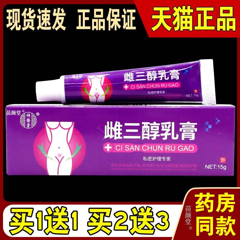 祥醫堂雌三醇乳膏15g/支【天猫正品】女性私处护理抑菌清洁 保健用品 皮肤消毒护理（消） 原图主图