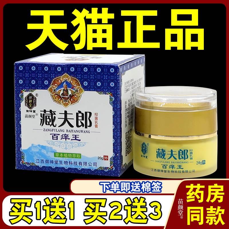 御神堂藏夫郎抑菌乳膏百痒王【天猫正品】皮肤外用草本护理乳软膏