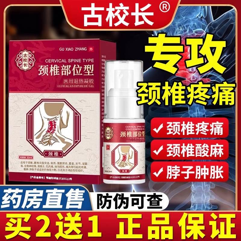 宝古校长元堂颈椎部位型冷敷凝胶肩周炎专用贴膏劲椎喷剂小白瓶CZ