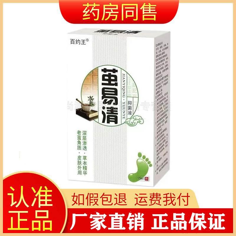 百约王茧易清抑菌液15ml鸡眼老茧皮肤外用正品旗舰店