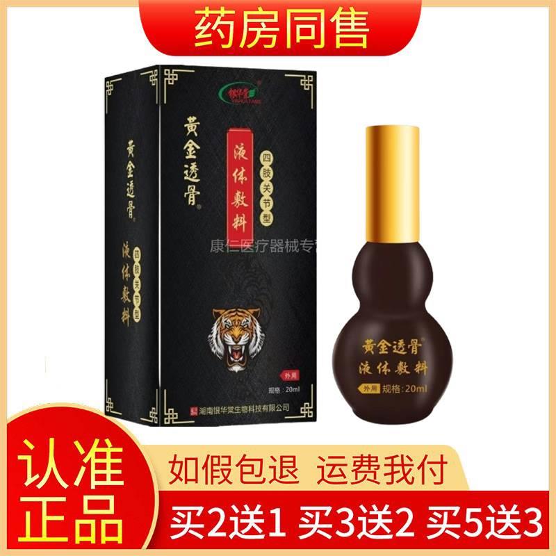 【天猫正品】银华棠黄金透骨液体敷料20ml/盒四肢关节型旗舰店