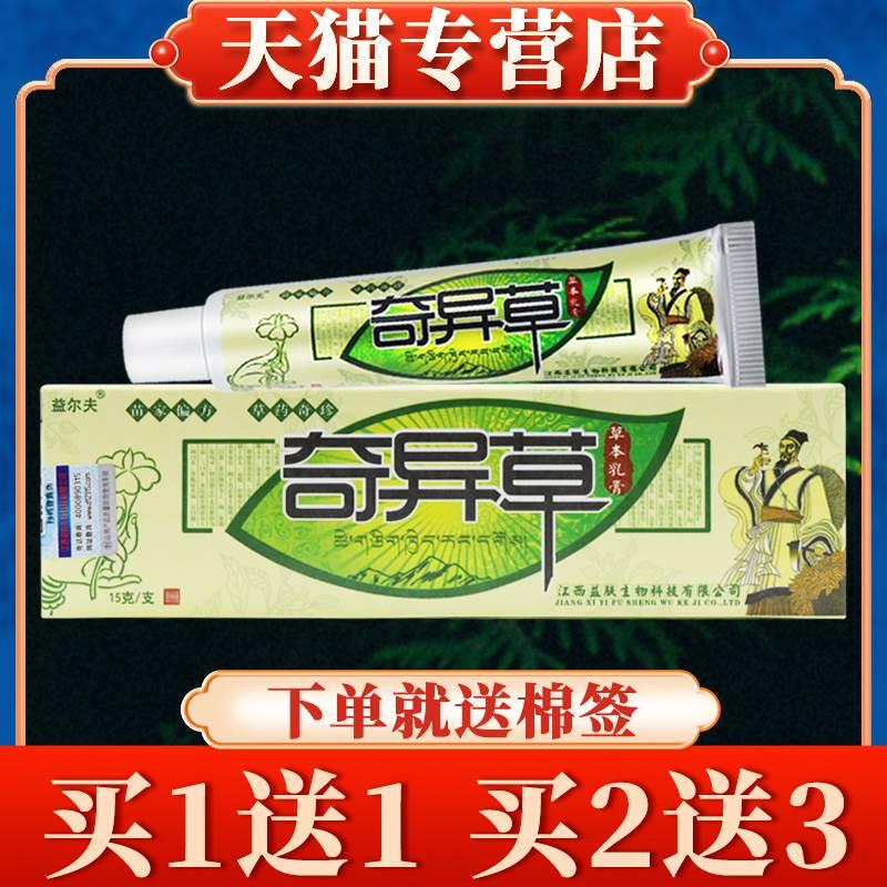 【买5送7】益尔夫奇异草草本乳膏正品皮肤抑菌软膏