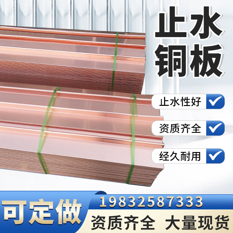 紫铜止水铜片复合铜止水铜板隧道水利水电工程专用变形缝垂直水平