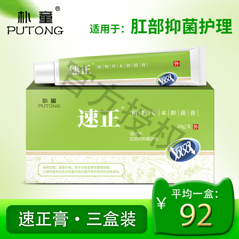 朴童速正痔疮膏官方旗舰店