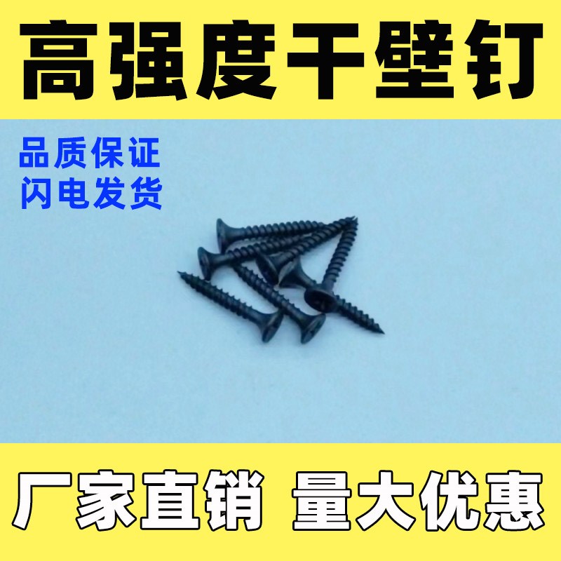 速发黑色干壁钉高强度磷丝自攻加硬螺化头字平十石膏板墙木工板钉