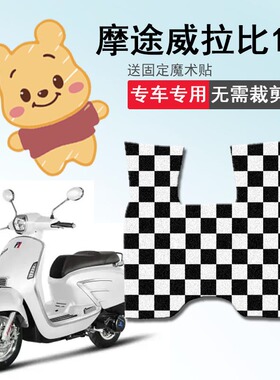 速发适用于摩途威拉比脚垫摩托车MW套50T-6脚踏垫防晒座1防水踏板
