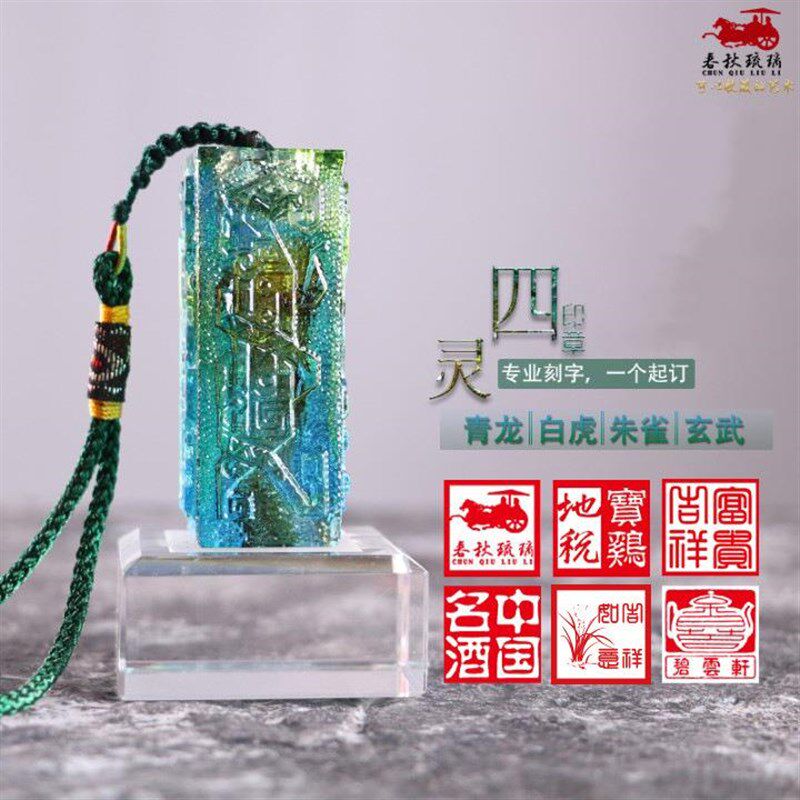 速发振碧琉璃工艺品四灵印章同学设会纪聚品免费念计中国风创意生