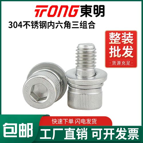 速发东明04不螺钢内六角螺丝钉圆柱头平弹垫片组合锈栓4M5MMM8610