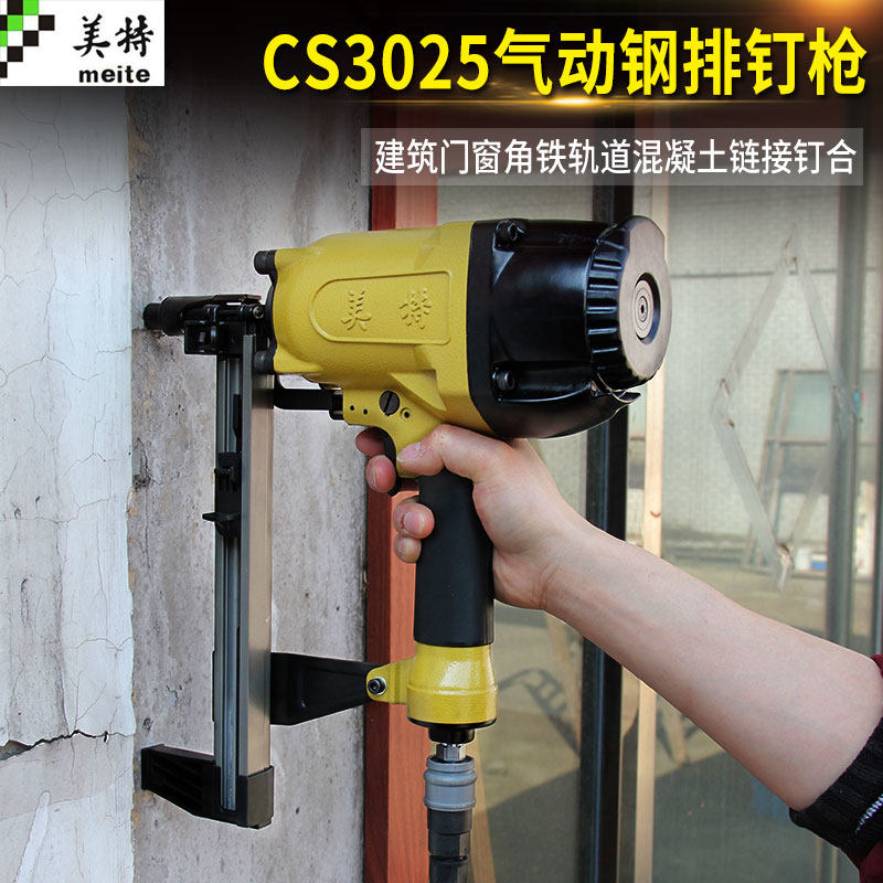 速发美特cs025气动射钉枪瓦斯枪钢泥钉水抢排混凝土打钉枪门窗射