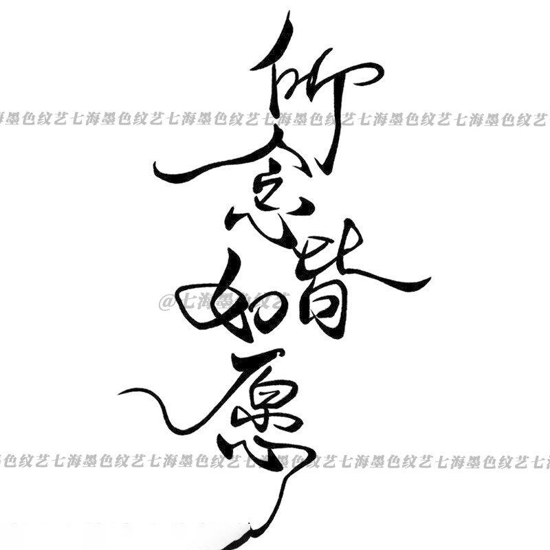 速发所念皆如愿草本纹身贴小众国风文艺男手腕防水仿真刺青
