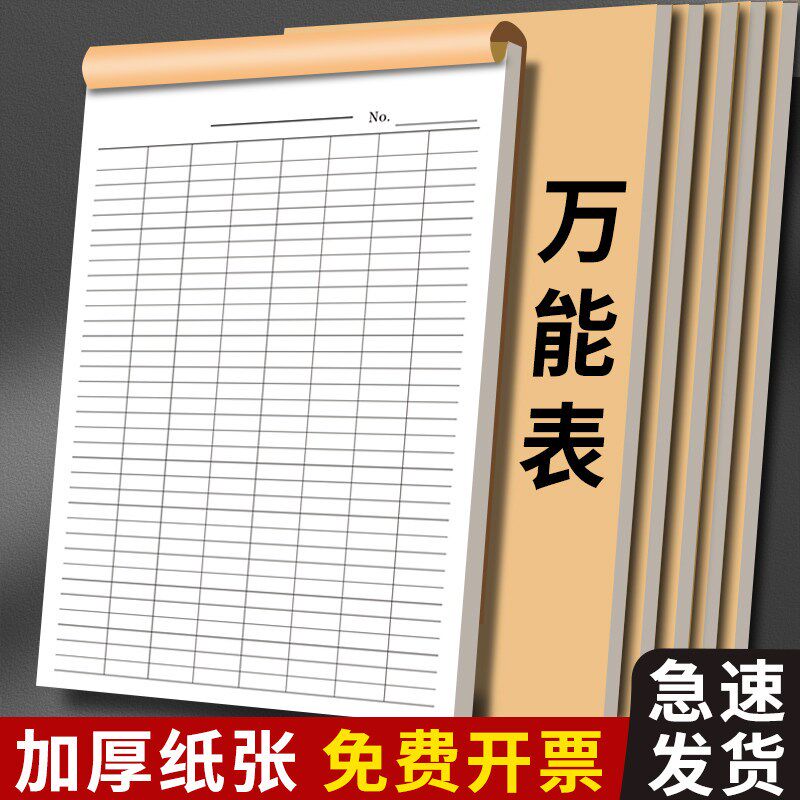 速发能表格本空白表格本记账本登记本统计表签到表工资表库存表盘