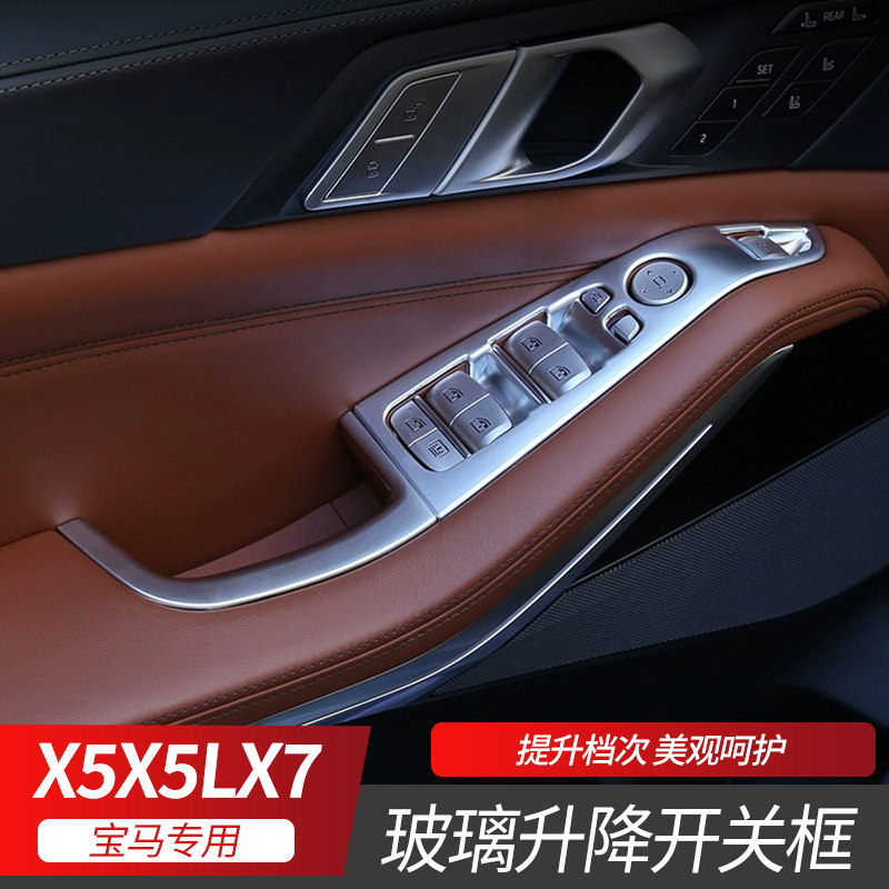 速发适用1-2护窗5/X7玻璃升级面板升X按键保款框X5L内饰改装贴