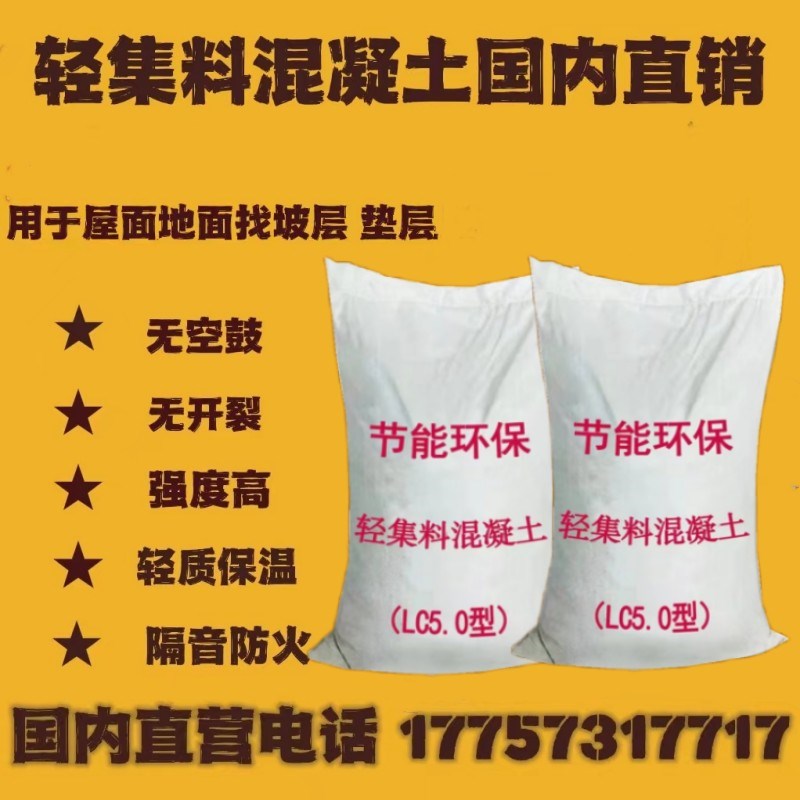 速发轻集料混凝土轻骨料全轻质泡沫无机L垫5.0LC7.屋型5面楼顶回