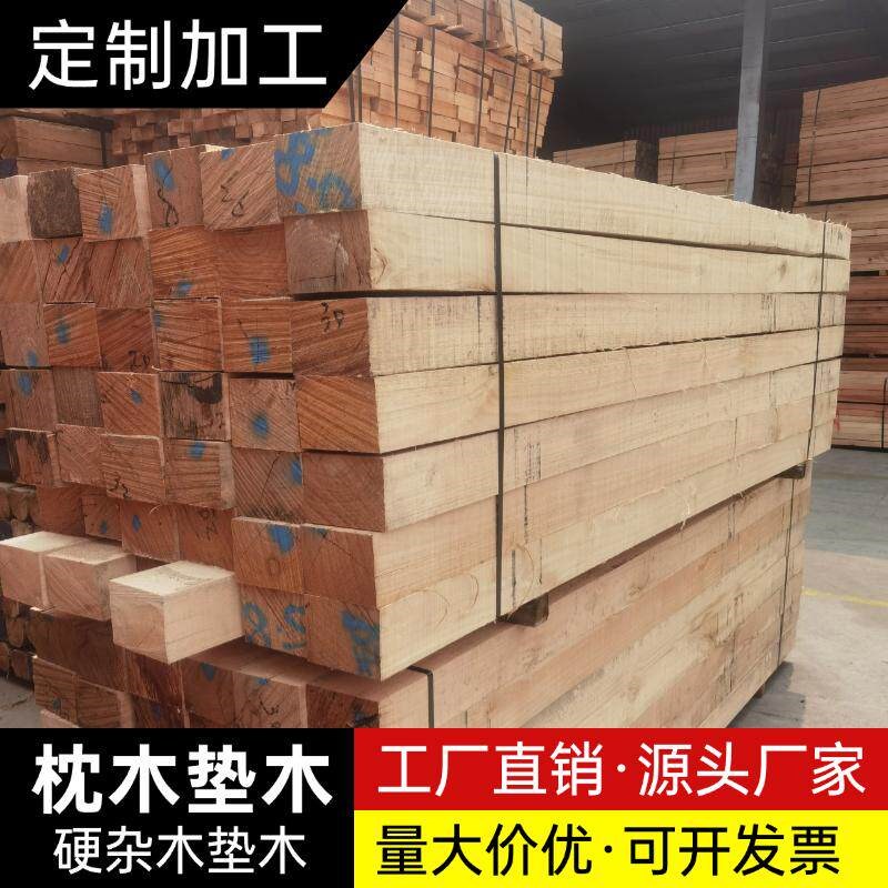速发枕木木方硬杂木垫木垫块原木吊车支腿桥梁存梁机器设备船舶