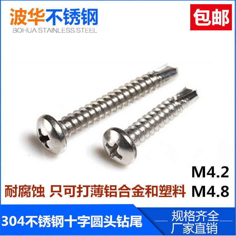 速发04不锈钢十字圆头/盘头燕攻自钻/钻尾螺丝钉/尾自丝钉M4.2 M4