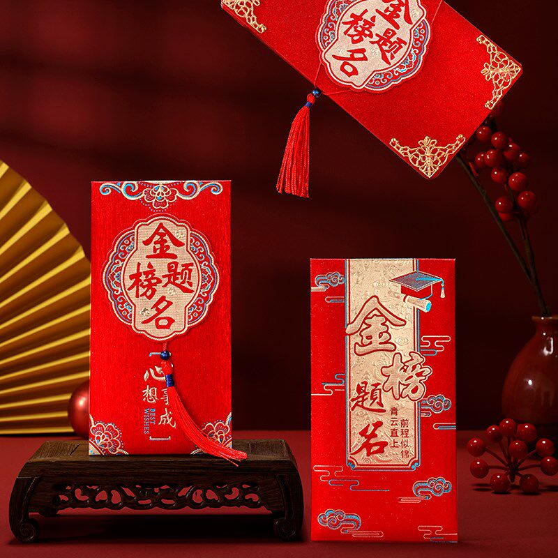 速发金榜题名个性创意红学奖学金中包高考升考宴前程似锦红包袋