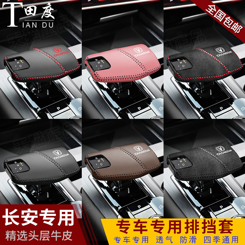 速发5安二代CS7长档把-逸动档杆保护套UI套V锐程档位挂挡套