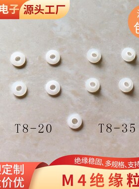 速发M龙缘绝粒  螺丝绝缘帽 T8-20/5/40/45/50 耐高温 尼4电晶体