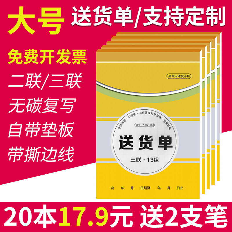 速发20本装送二单据货联销货清单三联送货单无碳复写联单两联送货