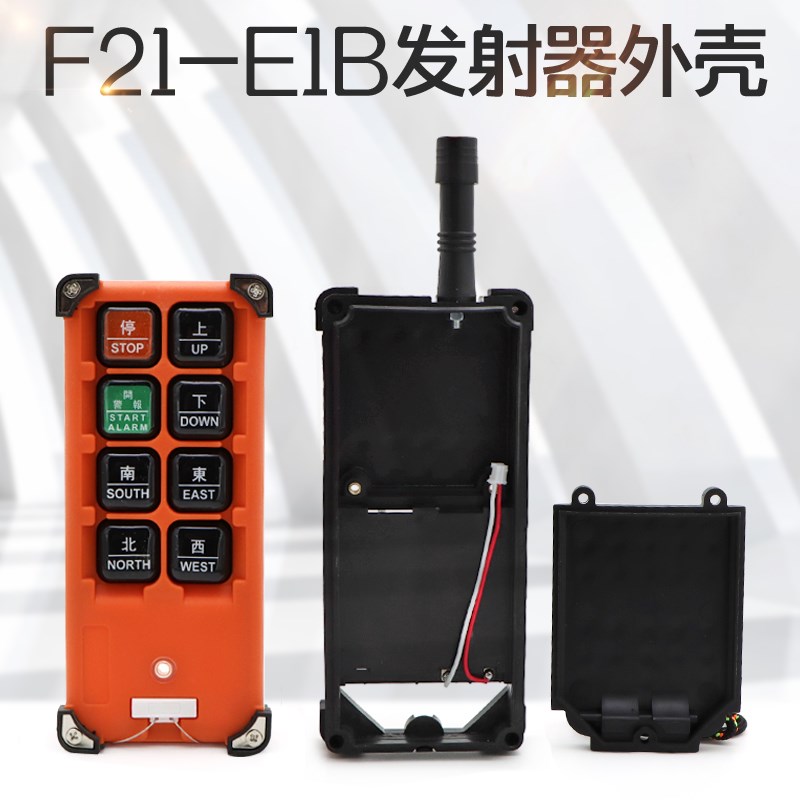 速发起机重发车电动葫芦工业无线外壳 F21-E1B 行射器壳