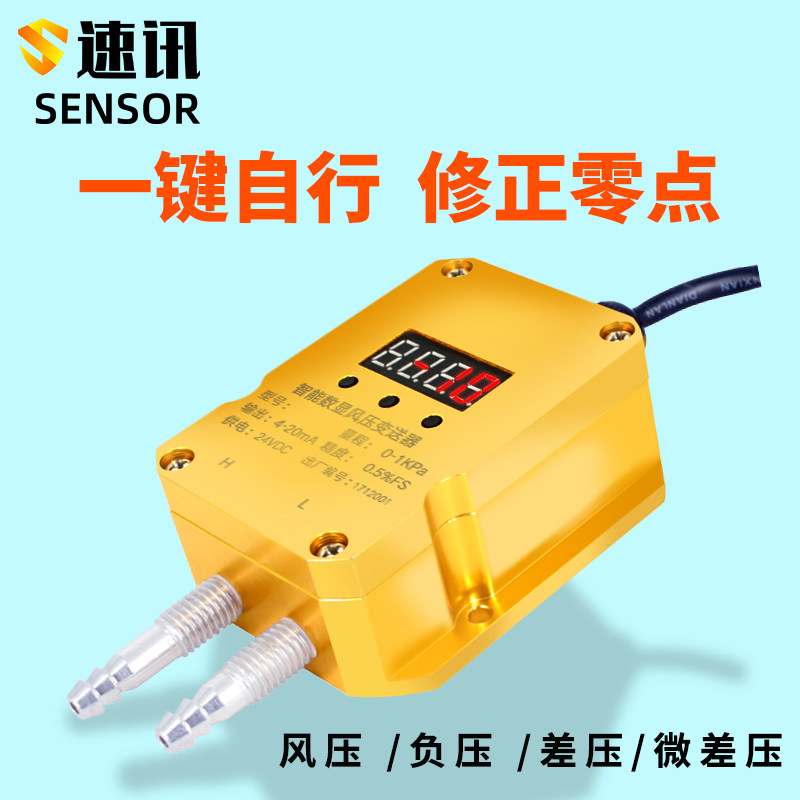 速发微差压风压变送器风机5V10道工业炉差压膛负压传感器压力管VR