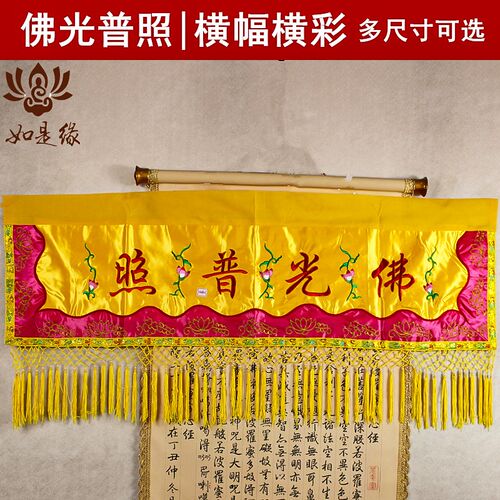 速发光横用品佛幡帷幔有求必应装饰品口幅条幅佛堂普照布横幅背景