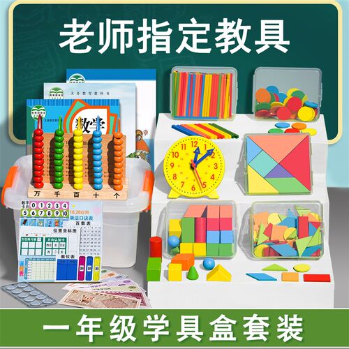 速发浙江用一年级数学计数器教材学具套装学生幼升小教具几何体几