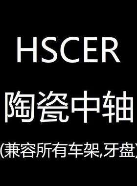 hscer 陶瓷中轴 bsa pf30 bb86 bb386 山地公路车螺纹压入中轴