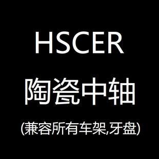 hscer 陶瓷中轴 bsa pf30 bb86 bb386 山地公路车螺纹压入中轴