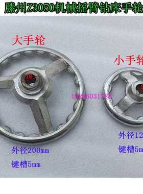 滕州Z3050机械摇臂钻床主轴箱大手轮小手轮Z3050摇臂钻电镀手轮