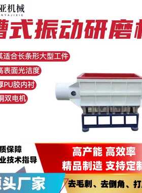 直槽式振动抛光机金属震动研磨机直线卧式五金大型件去毛刺光饰机