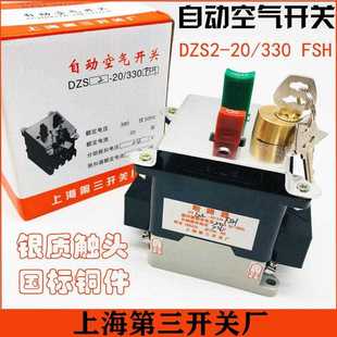 24V 上海第三断路器DZS2 FSH 330 20A带锁钥匙空气开关6A10A15