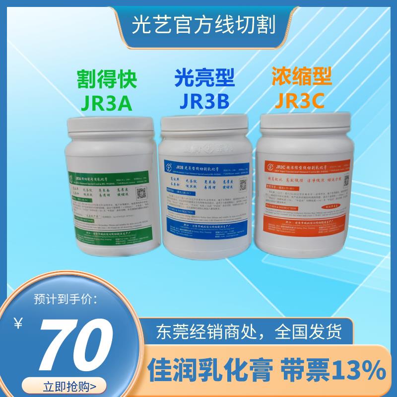 光艺模具配件 中走丝佳润乳化膏JR3A JR3B JR3C 线切割乳化膏正品