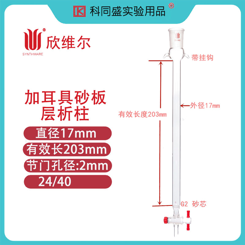 欣维尔加耳具砂板层析柱实验室玻璃装置净化柱吸附柱c18