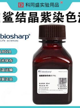 Biosharp白鲨 BL802A 结晶紫染色液(0.1%)龙胆紫碱性染料 50ml/瓶