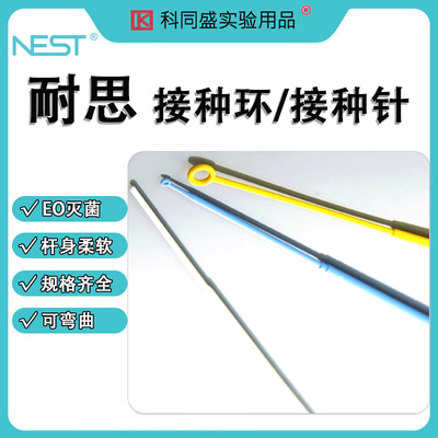 NEST耐思 一次性1ul 10ul接种环接种针独立无菌包装716001 717101 718201