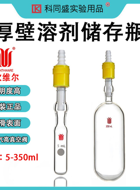 SYNTHWARE欣维尔带抽气孔高真空阀厚壁溶剂存储瓶(SCHLENK)实验室溶剂储存瓶 F58