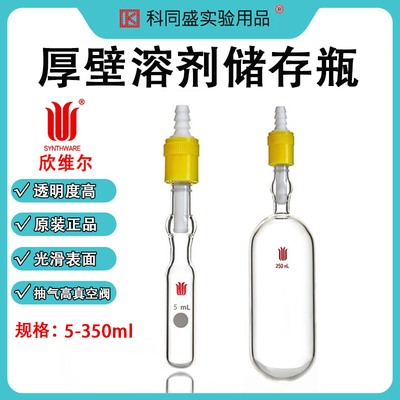 欣维尔高真空阀厚壁溶剂存储瓶