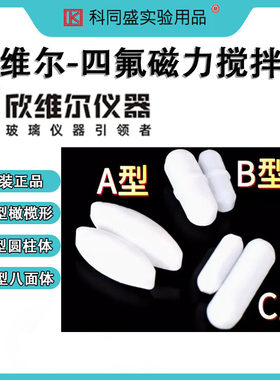 欣维尔聚四氟乙烯磁力搅拌子