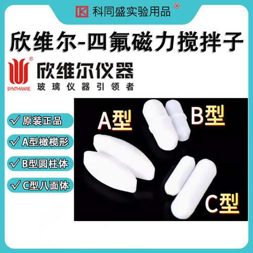 欣维尔聚四氟乙烯磁力搅拌子