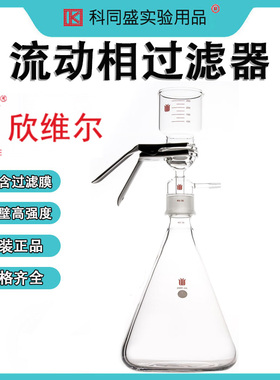 SYNTHWARE欣维尔流动相过滤器实验室玻璃溶剂过滤器抽滤装置 47mm砝兰口 F10