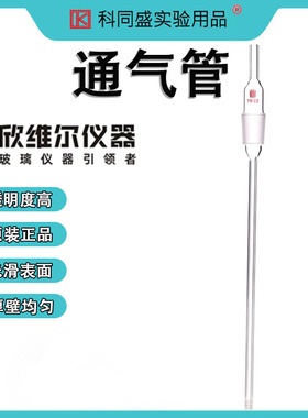 SYNTHWARE欣维尔玻璃通气管实验室反应体系中导入气体 A502440