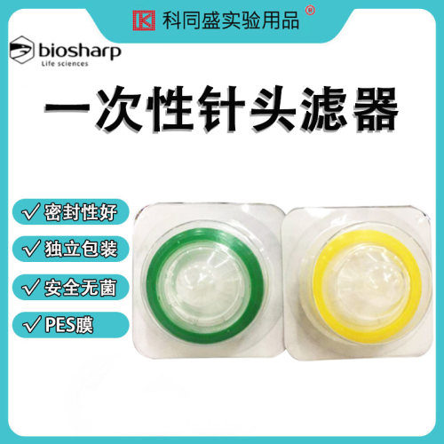 白鲨Biosharp BS-PES-22 33mm,0.22um BS-PES-45 33mm,0.45um一次性针头滤器,无菌独立包装,PES膜