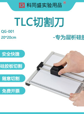 TLC切割器切割机 实验室玻璃薄层硅胶板切割器可切割尺寸20*20cm硅胶板层析板切割器