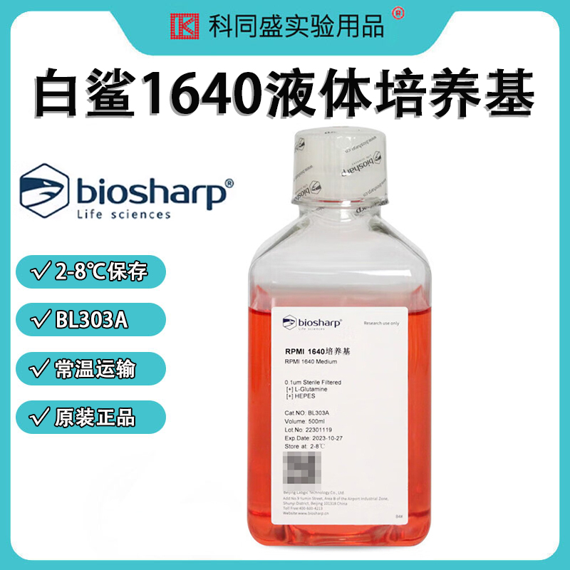 biosharp白鲨 BL303A 1640液体培养基（不含丙酮酸钠，不含HEPES)500ml/瓶12瓶/箱